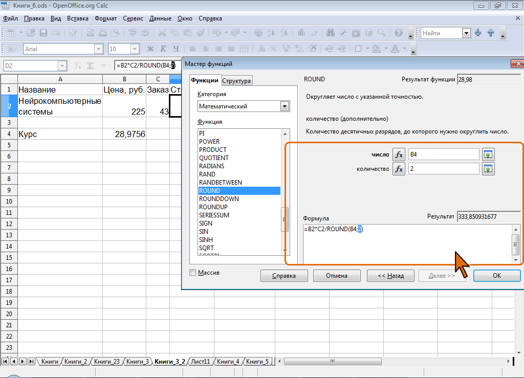 Опен офис таблицы. Таблица Calc. Формулы в опен офис. OPENOFFICE Calc формулы.