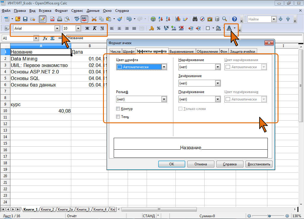 Опен офис Формат ячейки. OPENOFFICE Calc таблица. Числовой Формат в OPENOFFICE. Формат ячеек в Calc.