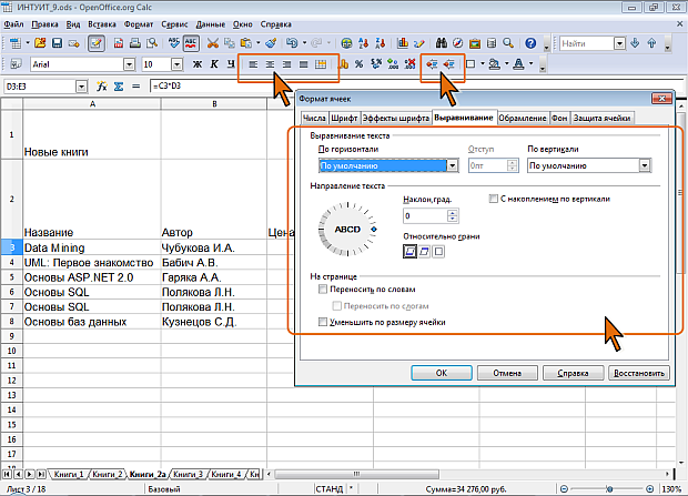 Элементы OpenOffice Calc для установки выравнивания