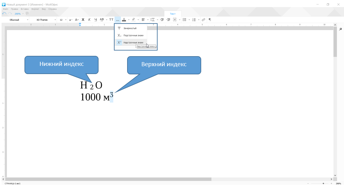 Верхний индекс. Нижний индекс и верхний индекс. Верхние и нижние индексы. Верхний и Нижний индекс в Ворде. Верхний индекс в Ворде.
