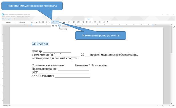  Изменение регистра текста и межзнакового интервала 