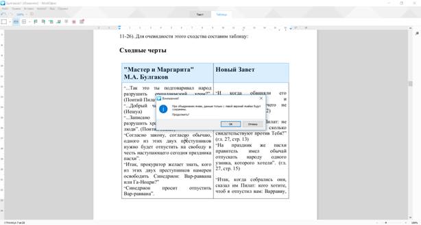  Предупреждение об удалении содержимого объединяемых ячеек 