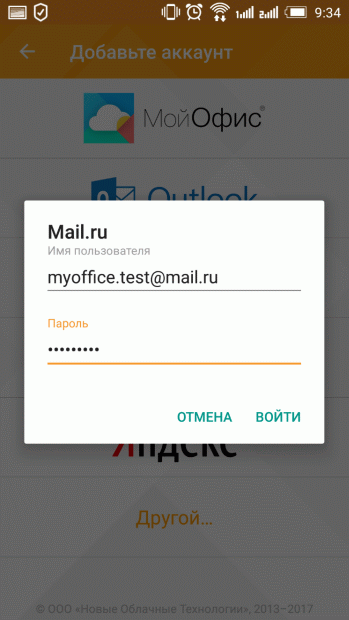 Настройка учетной записи приложения МойОфис Почта