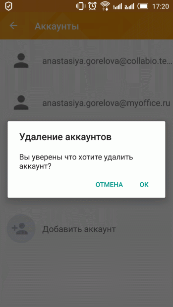 Удаление учетной записи в приложении МойОфис Почта (2)