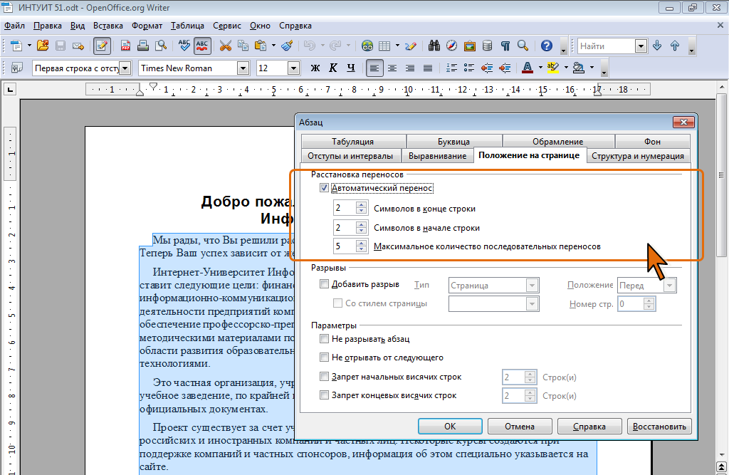 Переносы в word. Автоматическая расстановка переносов в опен офис. Автоматическую расстановку переносов в тексте.. Автоматическая расстановка переноса слов. Перенос текста в опен офисе.