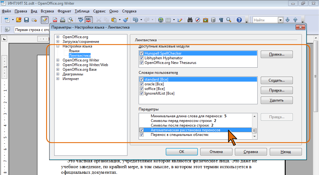 Отменить перенос. Расстановка переносов в опен офис. Автоматическая расстановка переносов в writer. Расстановка переносов в writer. Автоперенос в опен офис.