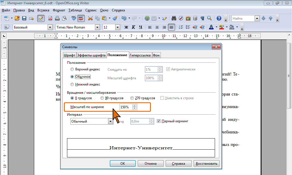 Масштаб 150 в Ворде. Масштаб символов 200 в Ворде. Масштаб символов в Ворде. Масштабирование символов ворд.