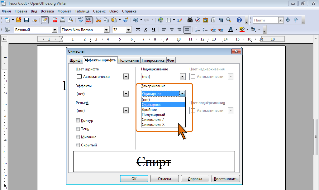 Формат odt чем открыть. Символы в опен офис. Как зачеркнуть слово в тексте. Эффект шрифта мигание в Ворде. Как зачеркнуть слово в опен офис.
