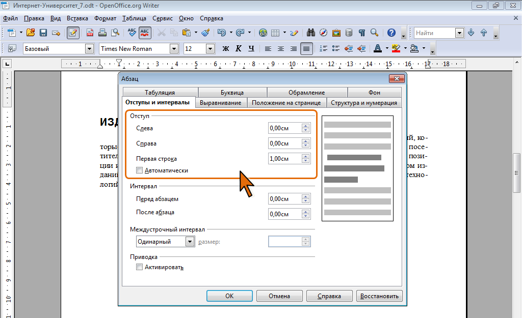 Отступ 140 пт. Абзацный отступ в опен офис. Интервал пт в Ворде. Абзацный отступ в опен офис как сделать.