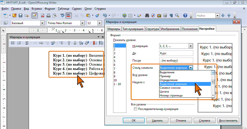 Нумерация openoffice. Маркеры для нумерации. Как изменить нумерацию. Последовательная нумерация. Как изменить вид нумерации.