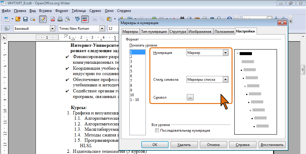 Как изменить маркированный список. Настройка параметров маркированного списка. Как настроить параметры маркированного списка?. Формат, маркеры нумерация структура. Типы нумерации.
