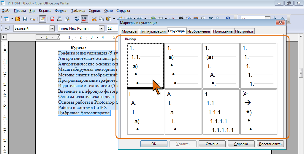 Опен офис списки. Многоуровневый маркированный список. OPENOFFICE многоуровневый список. Маркированный список в опен офис. Как создать многоуровневый список в опен офис.