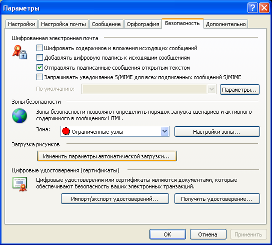 Вкладка "Безопасность" панели "Параметры" Outlook 2003