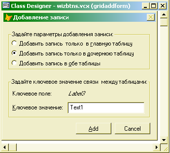 Экранная форма GridAddForm библиотеки wizbtns.vcx