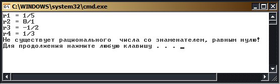 Создание и печать рациональных чисел