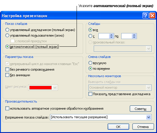Как установить автоматическую смену слайдов в презентации