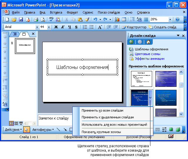 Б вставить. Формат применить шаблон оформления. Применение шаблонов оформление слайда. Шаблоны POWERPOINT. Применение шаблона слайда.