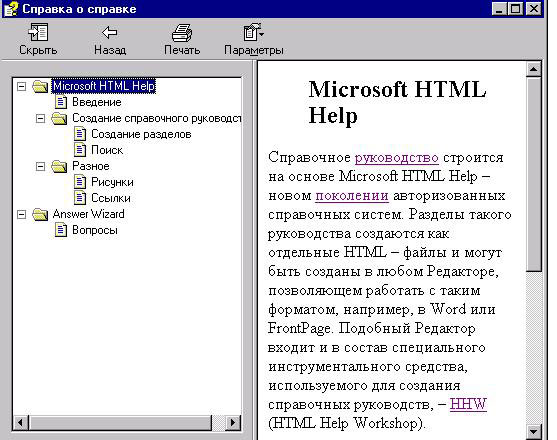 Справочное руководство "Справка о справке" и его оглавление