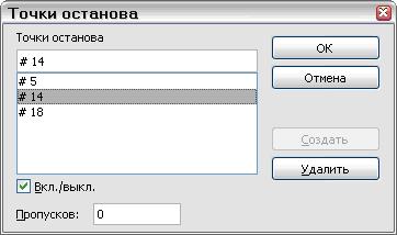 Ручное редактирование и формирование точек останова