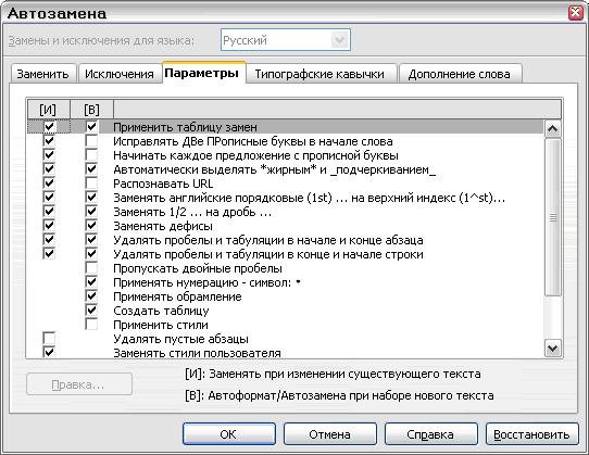 Диалог Автозамена во Writer, показаны пять вкладок и некоторые из параметров на вкладке Параметры