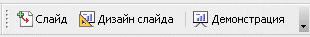 Панель инструментов Презентация