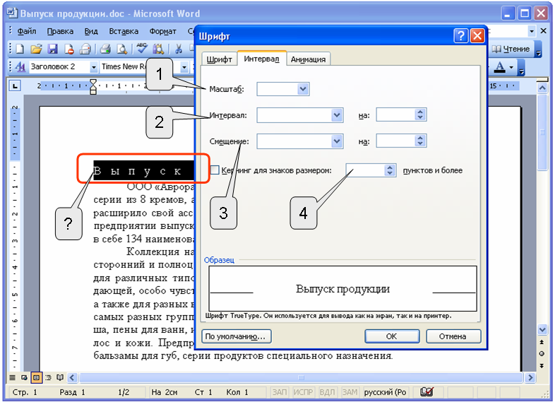 Какой шрифт по умолчанию установлен word. Разряженный текст в ворд. Как сделать разряженный текст в ворд. Разрядка в Ворде. Как разрядить текст в Ворде.