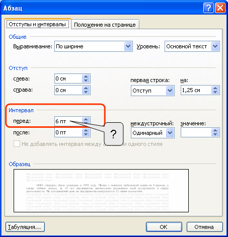С интервалами 6 пт перед абзацем. Отступы в межстрочном интервале. Междустрочный интервал 1,15. Красная строка междустрочный интервал.