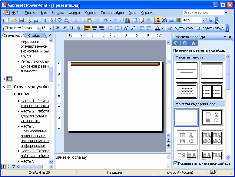 С помощью приведенного на рисунке окна в ms powerpoint можно