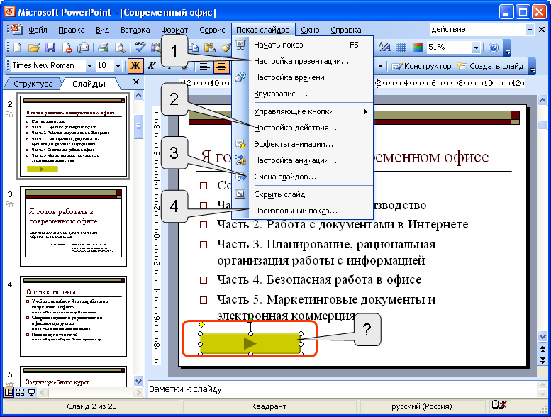 С помощью приведенного на рисунке окна в ms powerpoint можно