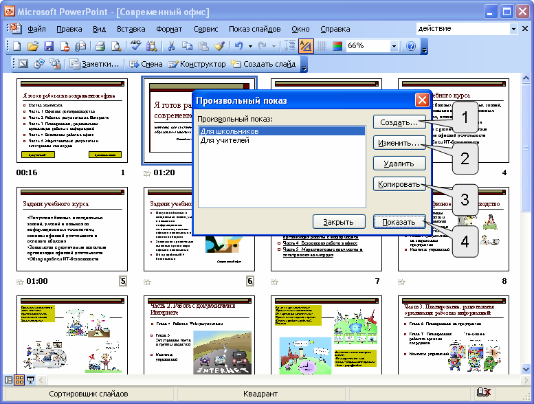 В ms powerpoint режим сортировщика слайдов презентации предназначен для