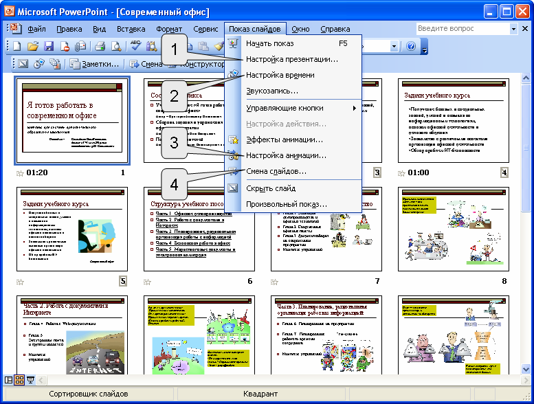 В ms powerpoint для осуществления демонстрации презентации необходимо выполнить