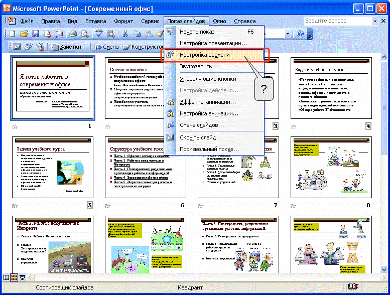 Выполнение команды начать показ слайдов презентации в программе ms powerpoint осуществляет клавиша