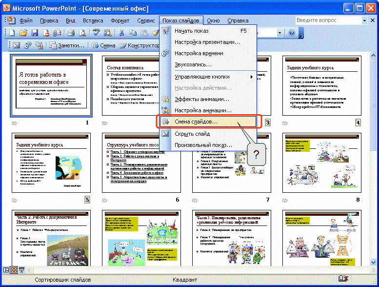 Какой клавишей осуществляется запуск показа презентации в powerpoint