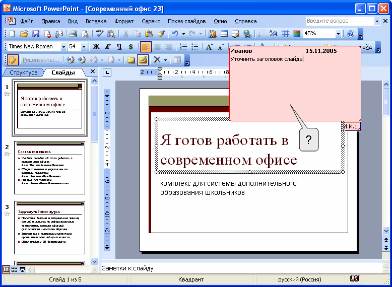 Для создания оформления и показа презентаций служит программа