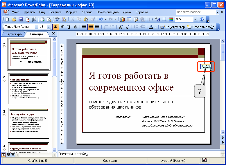 Что означает значок около номера слайда