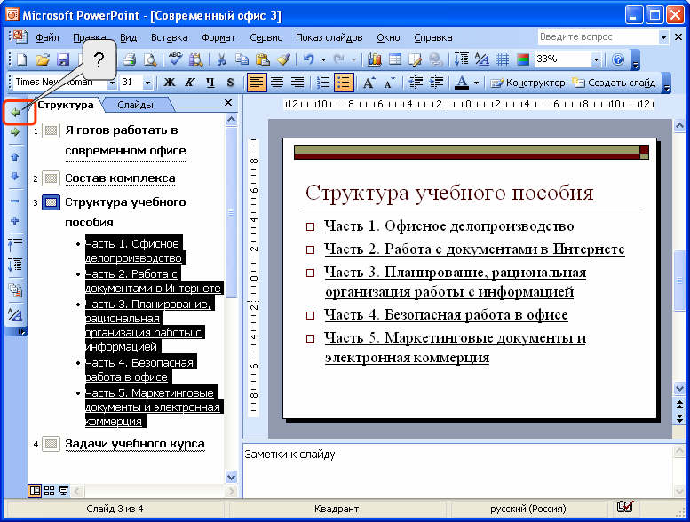 Текст в режиме структуры. Структура слайда в POWERPOINT. Вставка слайдов из структуры. Режим структуры в POWERPOINT. Вкладка структура в POWERPOINT.