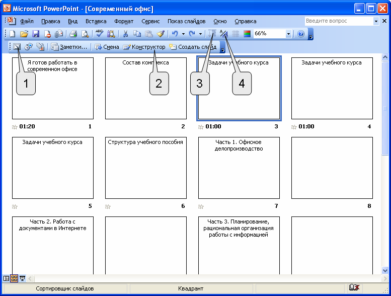 Как выглядит сортировщик слайдов в презентации