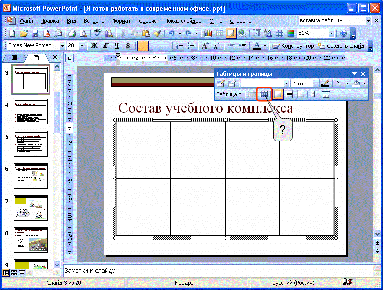 Границы таблицы в POWERPOINT. Как нарисовать таблицу в презентации. Цвет границ таблицы в POWERPOINT. Как нарисовать таблицу с разделенными ячейками.