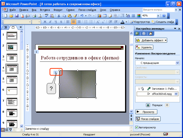 Анимационный эффект в программе создания презентаций можно задать для