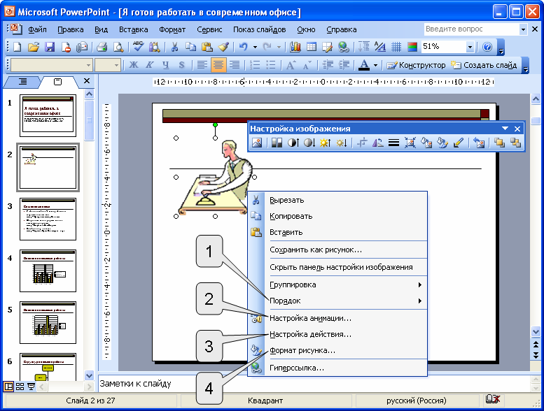 Показ слайдов в powerpoint. Произвольный показ POWERPOINT это. Microsoft POWERPOINT XP добавить эффект анимации иконка.