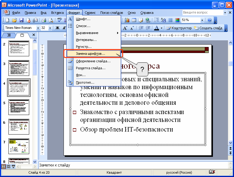 Как поменять шрифт текста во всей презентации