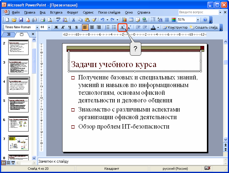 Как поменять шрифт во всей презентации