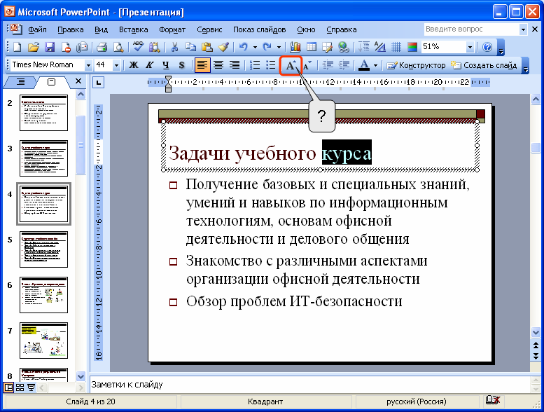 Как изменить стиль текста во всей презентации