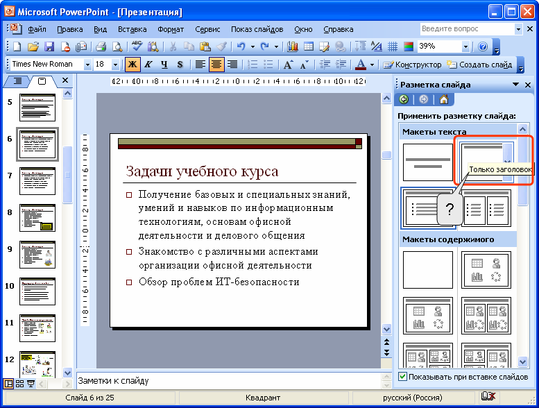 Как убрать заголовок слайда в презентации powerpoint