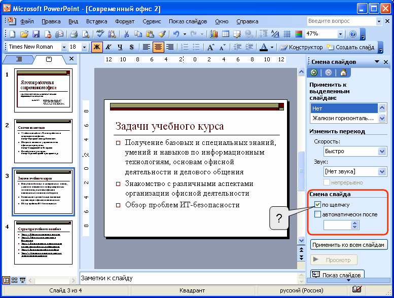 Произвести изменения. Показ слайдов смена слайдов. Смена слайдов в POWERPOINT. Задание в MS POWERPOINT. Область задач смена слайда.