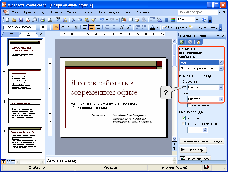 Команда настройки смены слайдов презентации программы powerpoint по щелчку ответ на тест