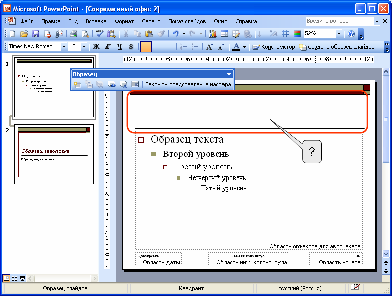 Режим образец слайдов в ms powerpoint используется для