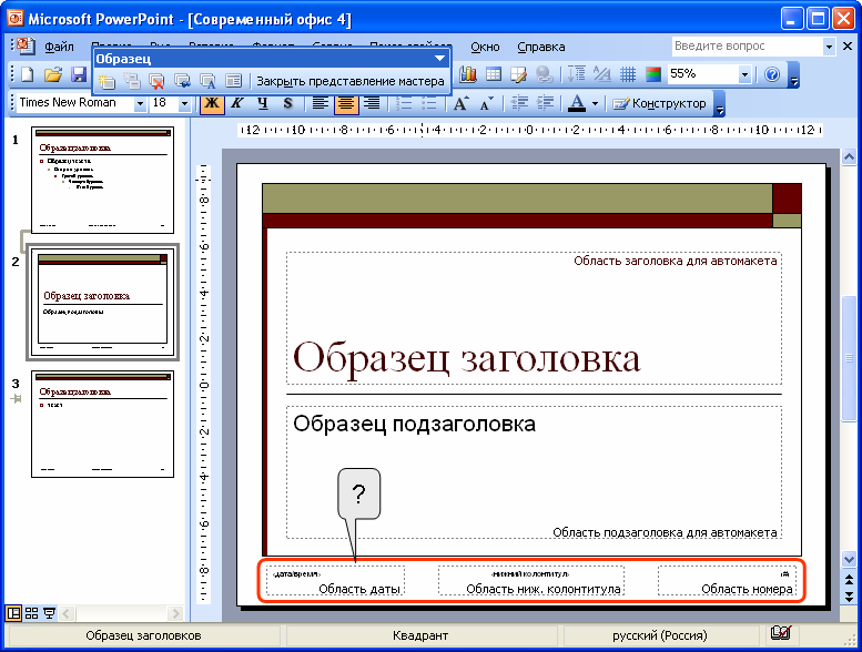 Нижний вставить. Колонтитулы в POWERPOINT. Колонтитул слайда. Колонтитул образец. Колонтитулы в презентации POWERPOINT.