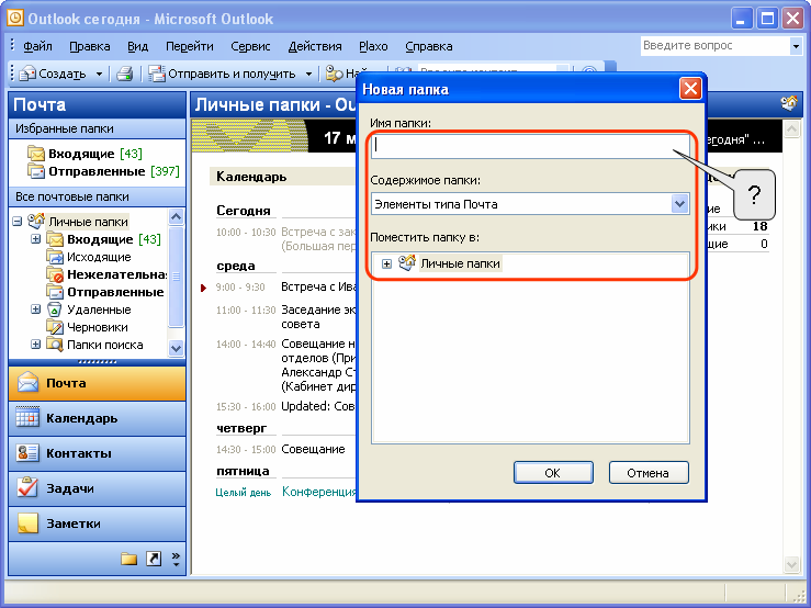 Как создать папку в аутлук. Папка:входящие. Аутлук вид папки входящие. В аутлуке пропали папки.