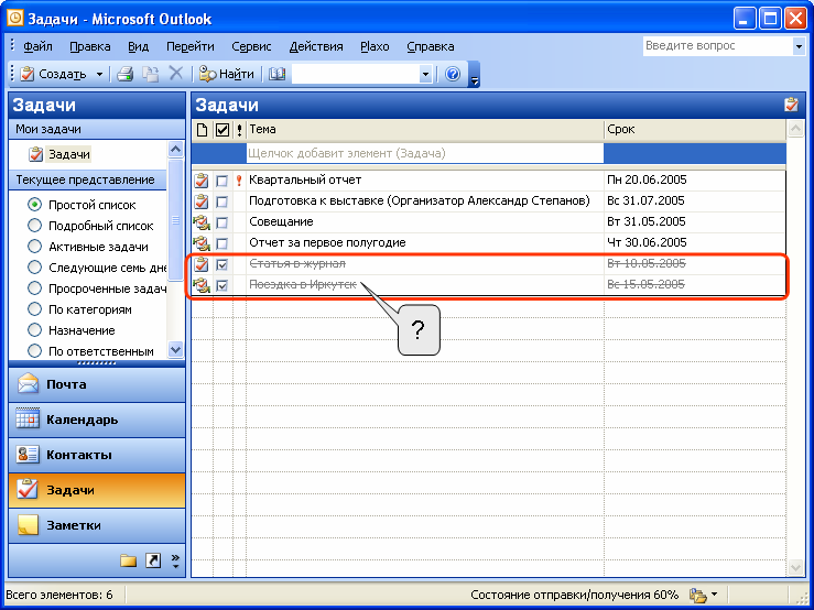Задачи аутлук. Что означает перечеркнутая задача в списке задач Microsoft Outlook?. Что означает перечеркнутая задача в списке задач Outlook.